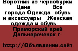 Воротник из чернобурки › Цена ­ 7 500 - Все города Одежда, обувь и аксессуары » Женская одежда и обувь   . Приморский край,Дальнереченск г.